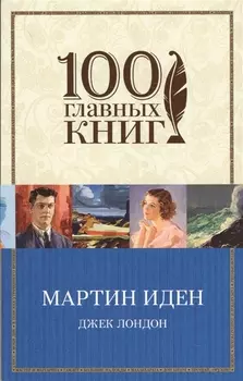 Мартин Иден