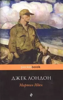 Мартин Иден