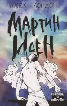 Мартин Иден