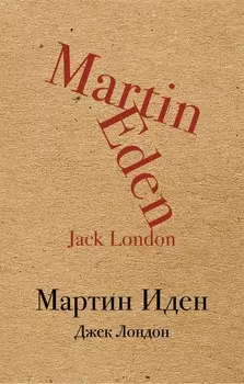Мартин Иден