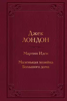 Мартин Иден. Маленькая хозяйка Большого дома