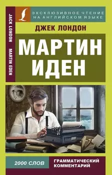Мартин Иден = Martin Iden