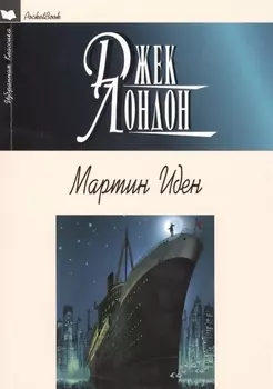 Мартин Иден Роман