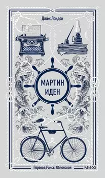 Мартин Иден. Вечные истории