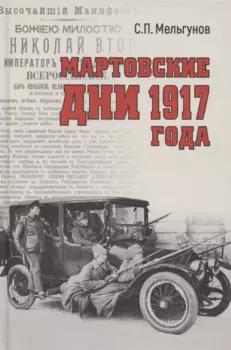 Мартовские дни 1917 года