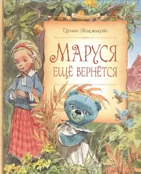 Маруся ещё вернётся