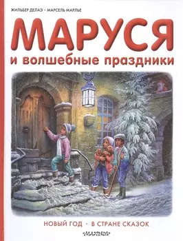 Маруся и волшебные праздники