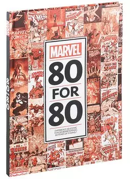Marvel 80 For 80