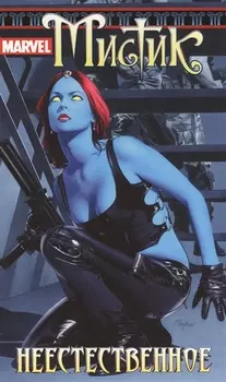 Marvel Мистик Том 3 Неестественное
