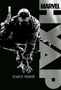 Marvel Нуар Полное издание