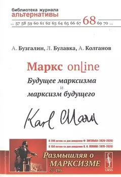 Маркс online Будущее марксизма и марксизм будущего