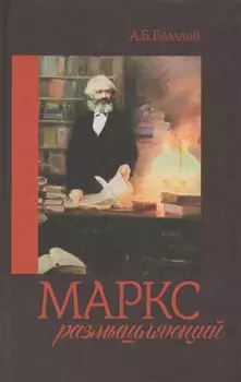 Маркс размышляющий