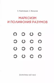 Марксизм и полифония разумов