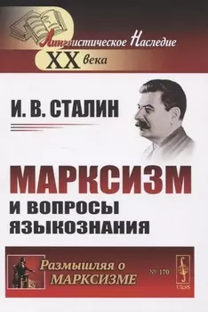 Марксизм и вопросы языкознания