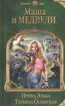 Маша и МЕДВЕДИ