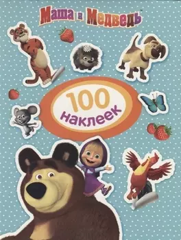 Маша и Медведь. 100 наклеек