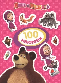 Маша и Медведь. 100 наклеек