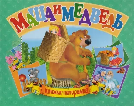 Панорамка А5.Маша и медведь