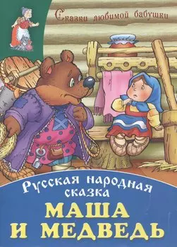 Маша и медведь