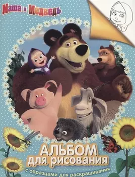 Маша и Медведь. Альбом для рисования с образцами для раскрашивания