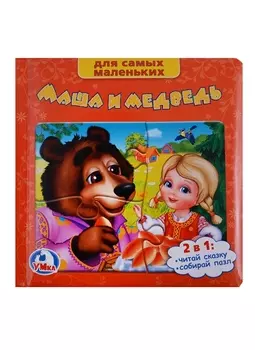 Маша и Медведь. (Книга с Пазлами на Стр.)