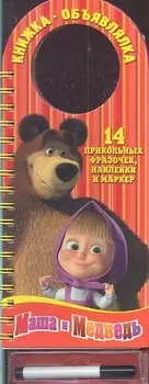 Маша и Медведь. Книжка-объявлялка