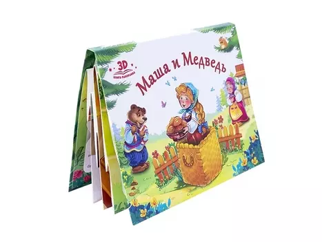 Маша и медведь. Книжка-панорамка
