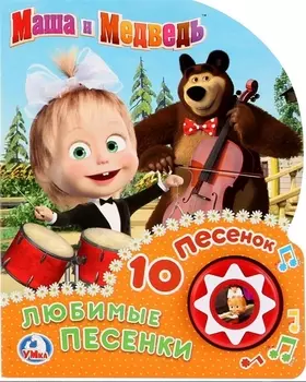 Маша и медведь. Любимые песенки