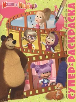 Маша и Медведь. РС № 1603.