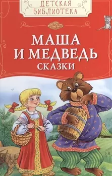 Маша и медведь. Русские народные сказки