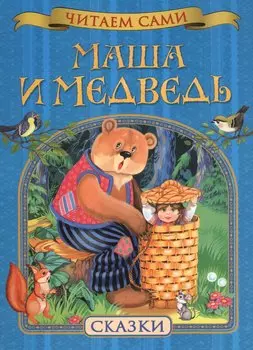 Маша и медведь. Сказки
