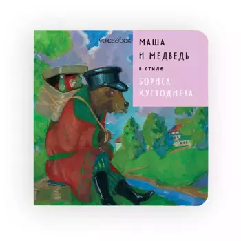 Маша и Медведь в стиле Бориса Кустодиева