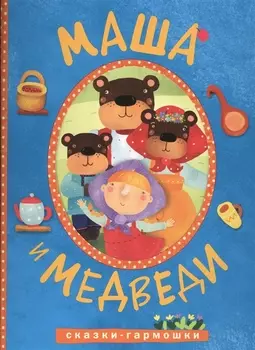 Сказки-гармошки. Маша и медведи