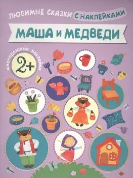 Маша и медведи