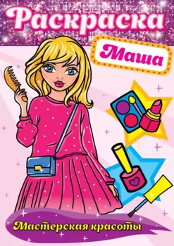 Маша. Мастерская красоты. Раскраска