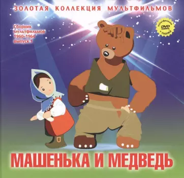 Машенька и медведь: Маша и Медведь (Русская народная сказка). (+DVD Сборник мультфильмов 1960-1964. Выпуск 1: Машенька и медведь. Разные колеса. Две сказки. Снежные дорожки. Лягушонок ищет папу)