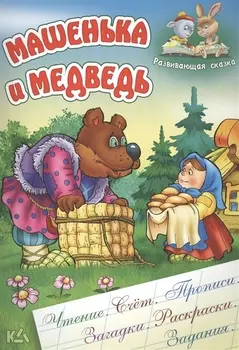 Машенька и медведь. Русская народная сказка. (Составление и обработка Сергея Кузьмина)