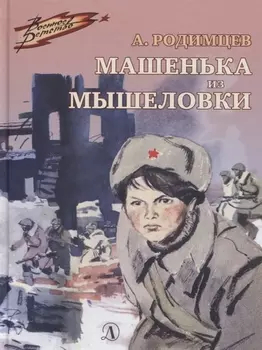 Машенька из Мышеловки