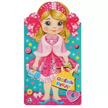 Машенька. Одень куклу