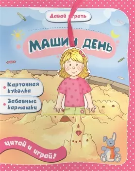 Машин день: книжка-игрушка на картоне