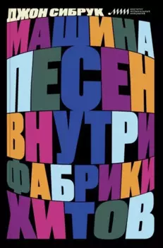 Машина песен. Внутри фабрики хитов