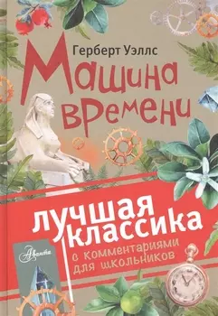 Машина времени
