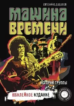 "Машина времени". Юбилейное издание