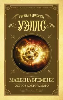 Машина времени. Остров доктора Моро