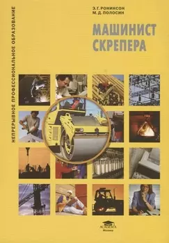 Машинист скрепера Учебное пособие