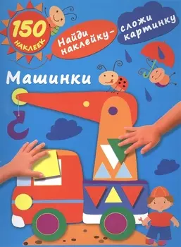 Машинки