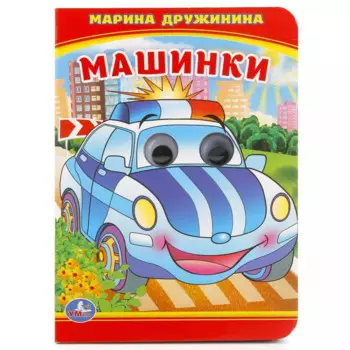 Машинки.