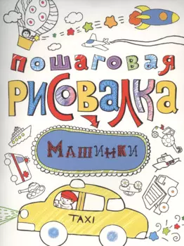 Машинки