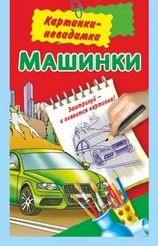Машинки