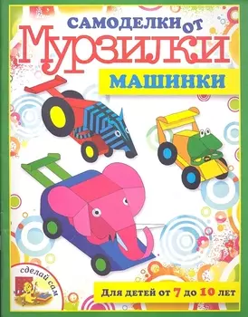 Машинки